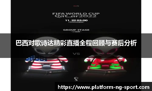 巴西对歌诗达精彩直播全程回顾与赛后分析