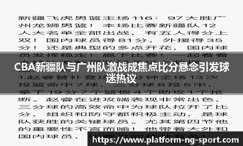 CBA新疆队与广州队激战成焦点比分悬念引发球迷热议