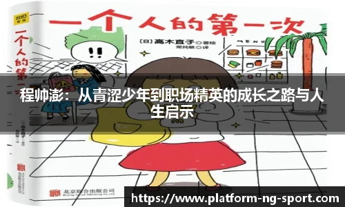 程帅澎：从青涩少年到职场精英的成长之路与人生启示