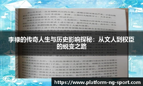 李禄的传奇人生与历史影响探秘：从文人到权臣的蜕变之路