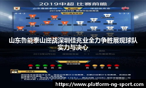 山东鲁能泰山迎战深圳佳兆业全力争胜展现球队实力与决心
