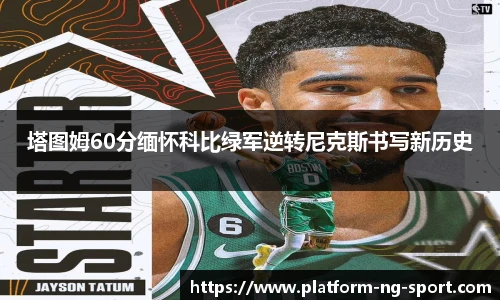 塔图姆60分缅怀科比绿军逆转尼克斯书写新历史