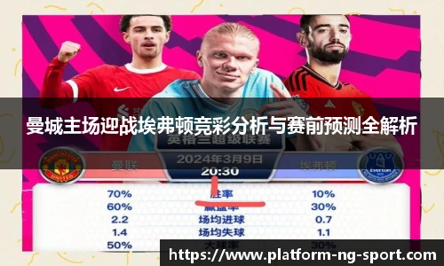 曼城主场迎战埃弗顿竞彩分析与赛前预测全解析