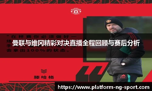 曼联与维冈精彩对决直播全程回顾与赛后分析