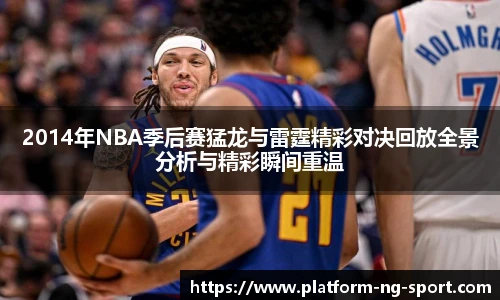 2014年NBA季后赛猛龙与雷霆精彩对决回放全景分析与精彩瞬间重温