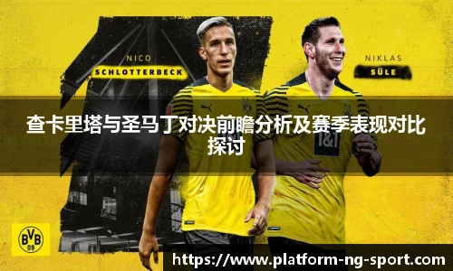 查卡里塔与圣马丁对决前瞻分析及赛季表现对比探讨