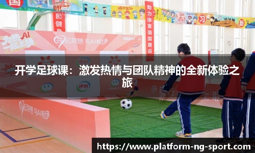 开学足球课：激发热情与团队精神的全新体验之旅