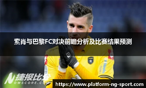 索肖与巴黎FC对决前瞻分析及比赛结果预测
