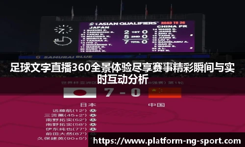 足球文字直播360全景体验尽享赛事精彩瞬间与实时互动分析
